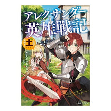 画像をギャラリービューアに読み込む, アレクサンダー英雄戦記～最強の土魔術士～

