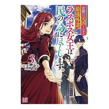 画像をギャラリービューアに読み込む, 悲劇の元凶となる最強外道ラスボス女王　３
