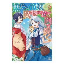 画像をギャラリービューアに読み込む, 無色の令嬢、魔物の森で肉を焼く。　　　２

