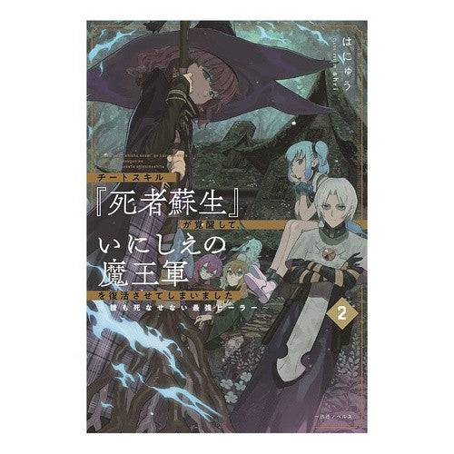 チートスキル『死者蘇生』が覚醒して、　２
