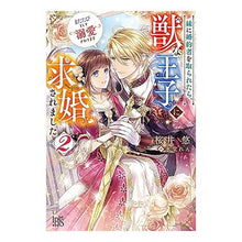 画像をギャラリービューアに読み込む, 妹に婚約者を取られたら、獣な王子に求　２
