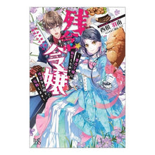 画像をギャラリービューアに読み込む, 残念令嬢～悪役令嬢に転生したので、残念な
