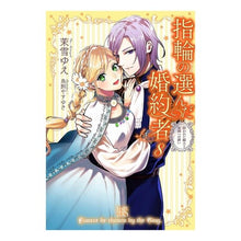 画像をギャラリービューアに読み込む, 指輪の選んだ婚約者　　　８　狙われた騎士
