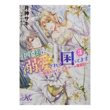画像をギャラリービューアに読み込む, 王子様に溺愛されて困ってます　　　３
