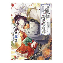 画像をギャラリービューアに読み込む, お狐様の異類婚姻譚　元旦那様は恋狂うとこ
