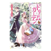 画像をギャラリービューアに読み込む, ドリームガーデン～私と中尉の偽装結婚～
