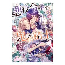 画像をギャラリービューアに読み込む, 悪役令嬢と鬼畜騎士　　　２
