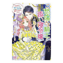 画像をギャラリービューアに読み込む, ご愁傷さま騎士と添い寝令嬢

