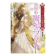 画像をギャラリービューアに読み込む, アンシェーゼ皇家物語　　　１　仮初め寵妃
