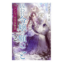 画像をギャラリービューアに読み込む, アンシェーゼ皇家物語　　　２　囚われ令嬢
