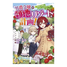 画像をギャラリービューアに読み込む, 男爵令嬢の領地リゾート化計画！～悪役令嬢
