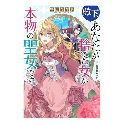 殿下、あなたが捨てた女が本物の聖女です
