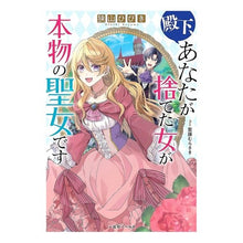 画像をギャラリービューアに読み込む, 殿下、あなたが捨てた女が本物の聖女です
