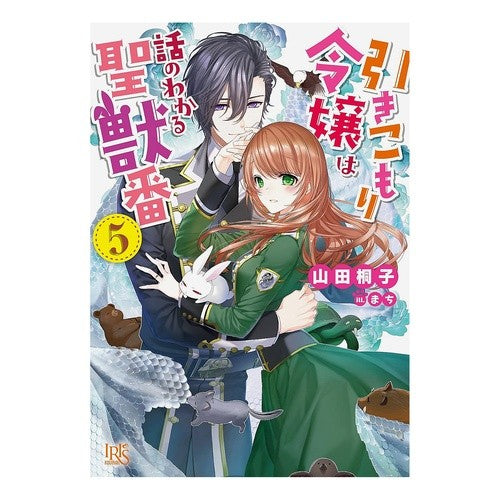 引きこもり令嬢は話のわかる聖獣番　　　５