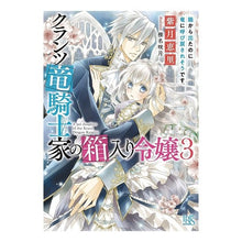 画像をギャラリービューアに読み込む, クランツ竜騎士家の箱入り令嬢　　　３
