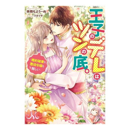 王子のデレはツンの底。～婚約破棄も悪役令