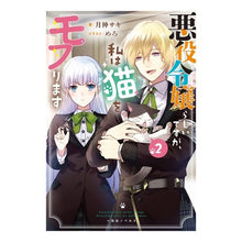 画像をギャラリービューアに読み込む, 悪役令嬢らしいですが、私は猫をモフり　２
