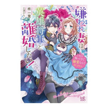 画像をギャラリービューアに読み込む, 嫌われ妻は、英雄将軍と離婚したい！
