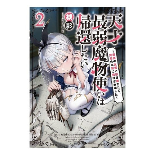 天才最弱魔物使いは帰還したい　　　２