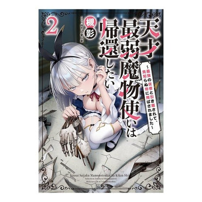 天才最弱魔物使いは帰還したい　　　２