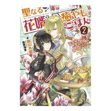 画像をギャラリービューアに読み込む, 聖なる花婿の癒しごはん　　　２　恋の秘め
