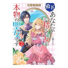 画像をギャラリービューアに読み込む, 殿下、あなたが捨てた女が本物の聖女で　２
