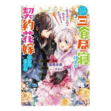 画像をギャラリービューアに読み込む, このたび三食昼寝付きの契約花嫁になりまし
