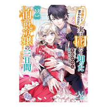 画像をギャラリービューアに読み込む, 一目惚れと言われたのに実は囮だと知っ　２
