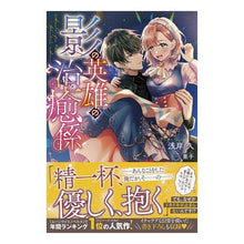 画像をギャラリービューアに読み込む, 影の英雄の治癒係
