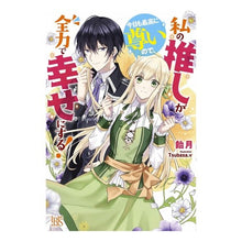 画像をギャラリービューアに読み込む, 私の推しが今日も最高に尊いので、全力で幸
