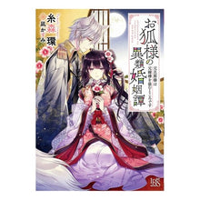 画像をギャラリービューアに読み込む, お狐様の異類婚姻譚　元旦那様は元嫁様を盗
