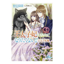 画像をギャラリービューアに読み込む, 王太子妃になんてなりたく　王太子妃編　５

