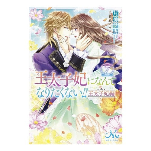 王太子妃になんてなりたく　王太子妃編　７