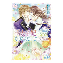 画像をギャラリービューアに読み込む, 王太子妃になんてなりたく　王太子妃編　７
