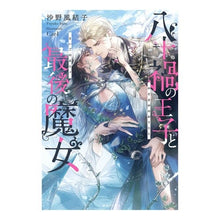 画像をギャラリービューアに読み込む, 八十禍の王子と最後の魔女
