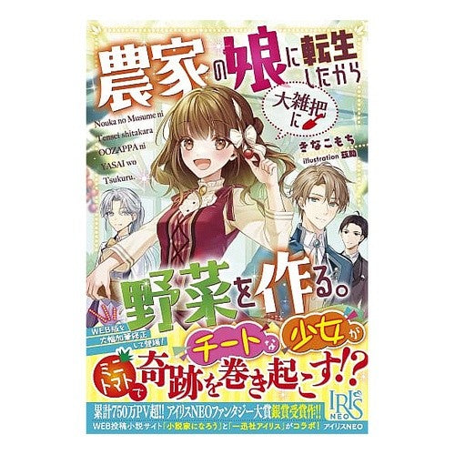 農家の娘に転生したから大雑把に野菜を作る