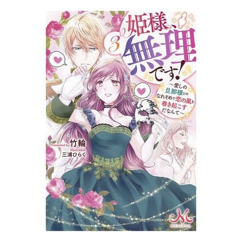 姫様、無理です！　　　３～愛しの旦那様と
