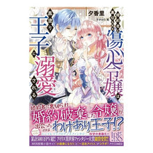 画像をギャラリービューアに読み込む, 婚約者に裏切られた傷心令嬢は黒塗り王子に
