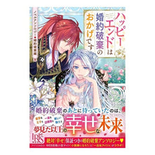 Load image into Gallery viewer, ハッピーエンドは婚約破棄のお　婚約破棄編

