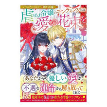 画像をギャラリービューアに読み込む, 虐げられ令嬢のエンディングには愛の花束を
