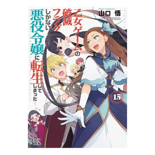 ＃山口悟 ＃乙女ゲームの破滅フラグしかない悪役　１５ ﾔﾏｸﾞﾁｻﾄﾙ :9784758097437