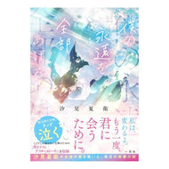 ＃汐見夏衛 ＃僕の永遠を全部あげる ｼｵﾐﾅﾂｴ :9784758097697