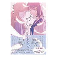 ＃汐見夏衛 ＃あたしがわたしじゃなくなれば ｼｵﾐﾅﾂｴ :9784758097710