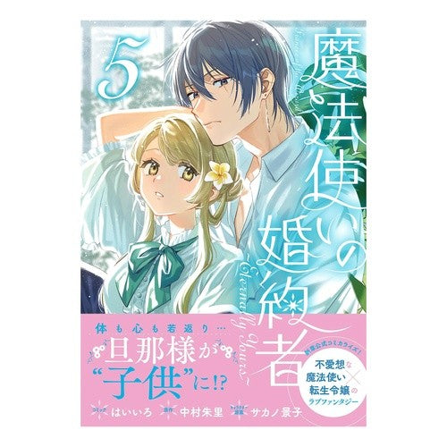 ＃はいいろ ＃魔法使いの婚約者～Ｅｔｅｒｎａｌｌｙ　５ ﾊｲｲﾛ :9784758098168