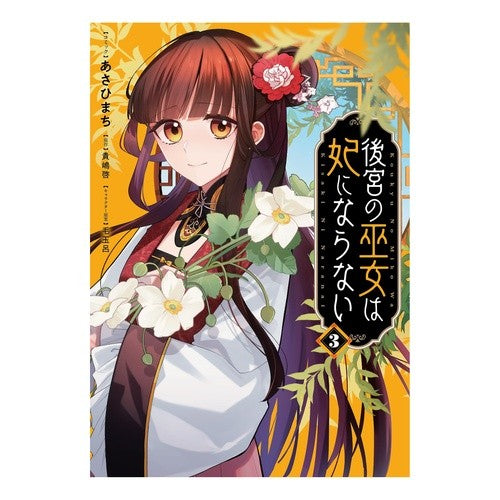 ＃あさひまち ＃後宮の巫女は妃にならない　３ ｱｻﾋﾏﾁ :9784758098205