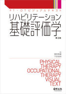 #潮見泰藏集 #リハビリテーション基礎評価学第２版