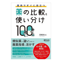 画像をギャラリービューアに読み込む, 薬の比較と使い分け１００
