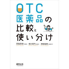ＯＴＣ医薬品の比較と使い分け