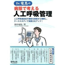 画像をギャラリービューアに読み込む, Ｄｒ．竜馬の病態で考える人工呼吸管理
