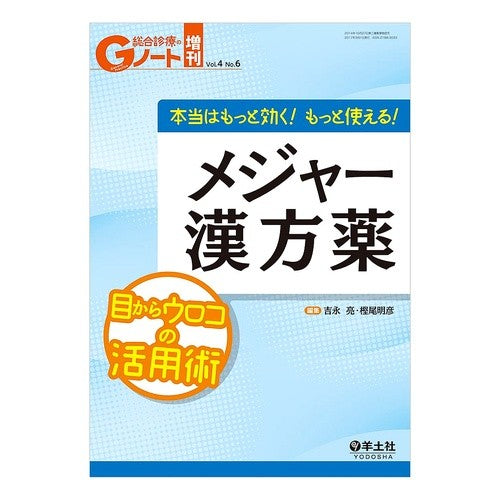 メジャー漢方薬　目からウロコの活用術